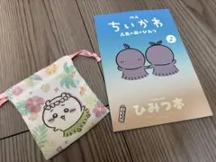 入場特典 映画　ちいかわ 人魚の島のひみつ 第5弾 ひみつ本＆ちいかわ巾着