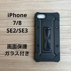 iPhoneケース　iPhone7 8 SE2 SE3 耐衝撃ケース　ブラック