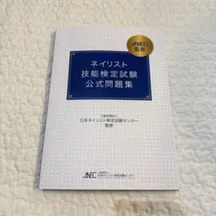 ネイリスト技能検定試験 公式問題集