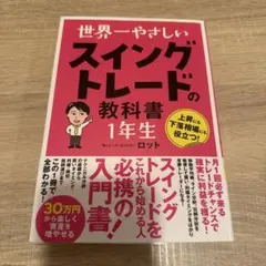 【美品】世界一やさしい スイングトレードの教科書 1年生
