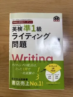 英検準1級ライティング問題　旺文社