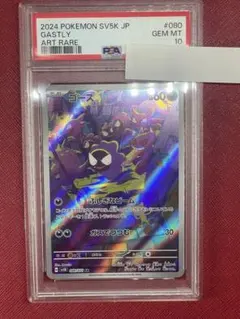 【PSA10】 ゴース AR SV5K ワイルドフォース 080/071