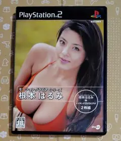 PS2 モーショングラビアシリーズ 根本はるみ
