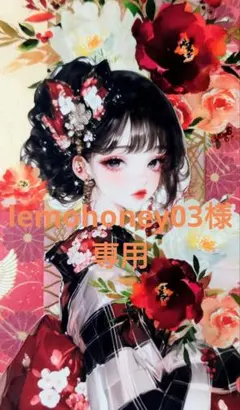lemohoney03様 ご予約専用ページ