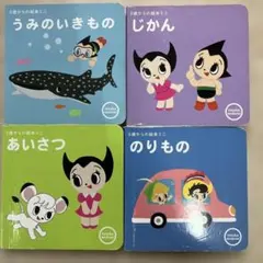 アトム　テヅカモダーノ 絵本セット 4冊