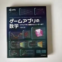 ゲームアプリの数学 Unityで学ぶ基礎からシェーダーまで
