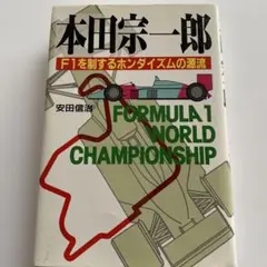 エキゾースト・ヒート F1ドライバーへの軌跡 - メルカリ