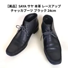 【美品】SAYA サヤ 本革 レースアップ チャッカブーツ ブラック 24cmのサムネイル