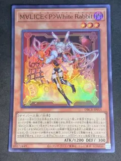 遊戯王 M∀LICE〈P〉White Rabbit スーパー DBCB