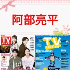 阿部亮平 TVガイド 4/17号 切り抜き Snow Man