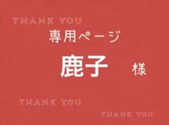 kiki様専用ページです。 - メルカリ