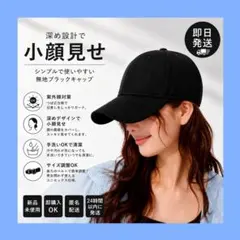 ベースボールキャップ　UVカット　深めキャップ 小顔効果 ブラック 帽子 黒2のサムネイル