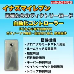 【多機能】イナイレ ヴィクトリーロード 自動化 コントローラー マイコン マクロ