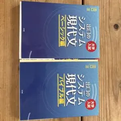 出口のシステム現代文 : 大学入試 ベーシック編 バイブル編 2冊セット