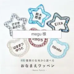 megu様