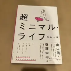 超ミニマル・ライフ