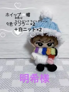 【ホイップ帽 水色×2 ピンク 緑】【9色マフラー＆ニット×2】すのチル ぬい服