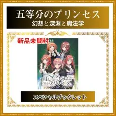 【新品】五等分のプリンセス 幻想と深淵と魔法学院 スペシャル ブックレット