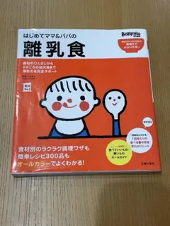 はじめてママ&パパの離乳食 : 最初のひとさじから幼児食までこの一冊で
