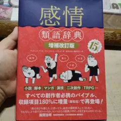感情類語辞典 増補改訂版