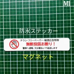 ゴミの削減！マグネット　チラシ広告投函禁止お断りステッカー　玄関ポストなどに