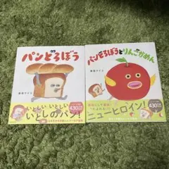 パンどろぼう　パンどろぼうとりんごかめん