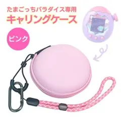 ピンク たまごっちパラダイス カバー 収納 持ち運び ケース 落下防止