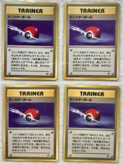 ポケモンカード　TRAINER モンスターボール　４枚セット　旧裏