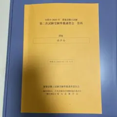 令和8年 建築設備士試験 第二次試験受験準備講習会 資料 裁断済み