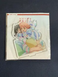 やはり俺の青春ラブコメはまちがっている アクリルスタンド