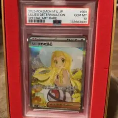 リーリエの決心　SAR PSA10
