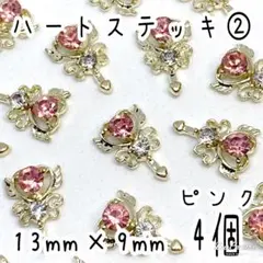 ハートステッキ ② ピンク4個 / メタルパーツ ネイルパーツ