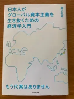 日本人がグローバル資本主義を生き抜くための経済学入門