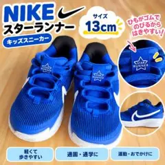 NIKE ナイキ スターランナー 13cm キッズ スニーカー ブルー