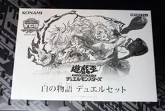 遊戯王OCG 白の物語　デュエルセット 未開封 YCS