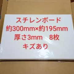 193 スチレンボード 約300mm×約195mm 厚さ3mm 8枚 キズあり
