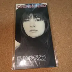 見本盤　カルメン・マキ/星の河を渡ろう　8㎝CD　C-2844