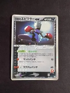 ポケモンカード R団のエビワラーex 060/084 R団のエビワラーex ポケモンカード 060/084 - メルカリ