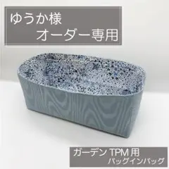ゆうか様専用ページ/ガーデンパーティーPM用バッグインバッグ/インナーバッグ
