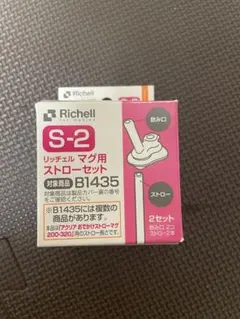 リッチェル　マグ用ストローセット　S-2