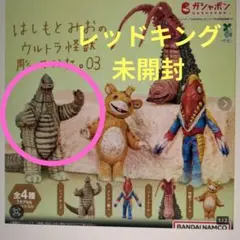 ２３　はしもとみお ウルトラ怪獣彫ってみた 03 （レッドキング）