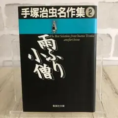 手塚治虫名作集 2 雨ふり小僧 集英社文庫 漫画 本 コミック 短編集 漫画