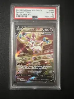 ニンフィアV　SA PSA10