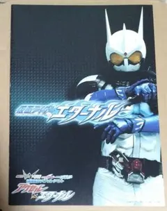 仮面ライダーアクセル VS エターナル スペシャルイベント パンフレット 松岡充