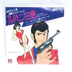 ■95■ルパン三世 ルパン三世のテーマ ルパン三世愛のテーマ EPレコード
