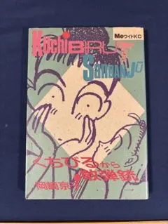 くちびるから機関銃　岡崎京子