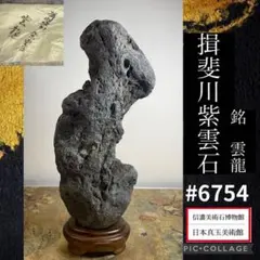 6960 揖斐川白倉谷石 ウブ 土中石 銘 穂高連峰 水石 骨董 盆栽 盆石 6960 揖斐川白倉谷石 ウブ 土中石 銘 穂高連峰 水石 骨董 盆栽 盆石