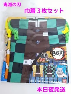 ② 鬼滅の刃 巾着 3枚セット 竈門炭治郎 我妻善逸 嘴平伊之助 新品未開封