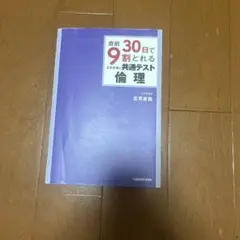 直前30日で9割とれる 吉見直倫の 共通テスト倫理