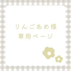 りんごあめ様 専用ページ/25